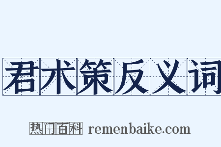 君术策反义词是什么意思的图片